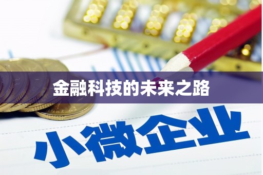 襄州金融科技的未来之路