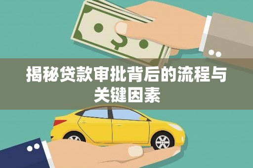 襄州揭秘贷款审批背后的流程与关键因素