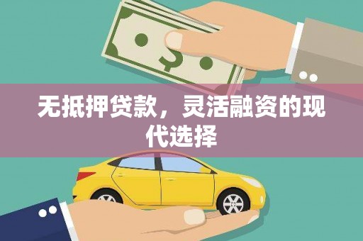 襄州无抵押贷款，灵活融资的现代选择