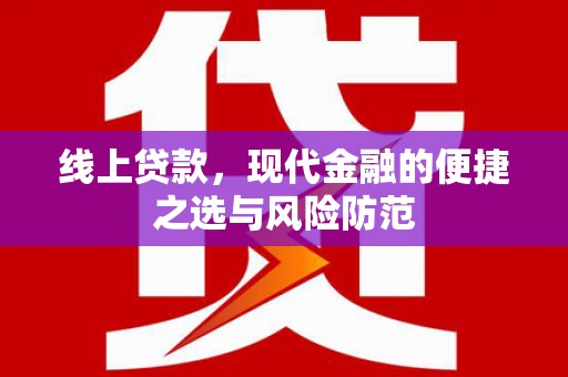 襄州线上贷款，现代金融的便捷之选与风险防范