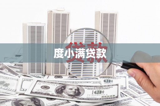 襄州度小满贷款