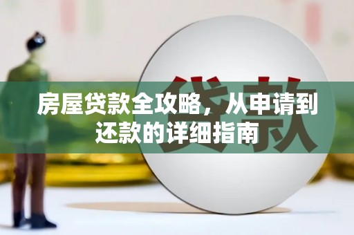 襄州房屋贷款全攻略，从申请到还款的详细指南