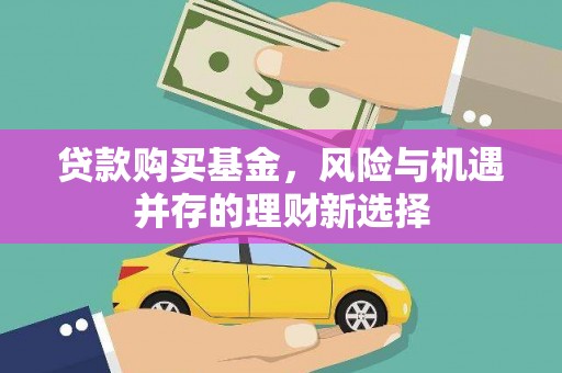 襄州贷款购买基金，风险与机遇并存的理财新选择