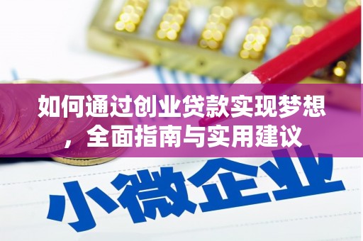襄州如何通过创业贷款实现梦想，全面指南与实用建议