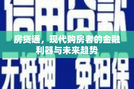 襄州房贷通，现代购房者的金融利器与未来趋势