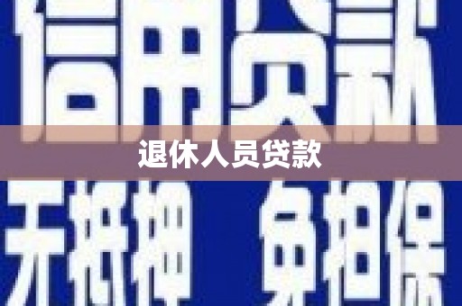 襄州退休人员贷款