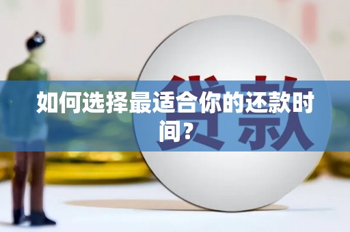 襄州如何选择最适合你的还款时间？