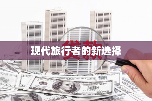 襄州现代旅行者的新选择