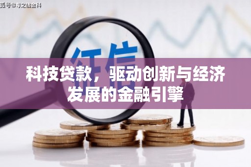 襄州科技贷款，驱动创新与经济发展的金融引擎