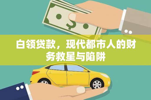 襄州白领贷款，现代都市人的财务救星与陷阱