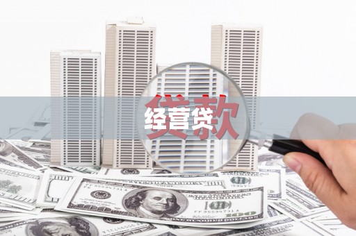 襄州经营贷