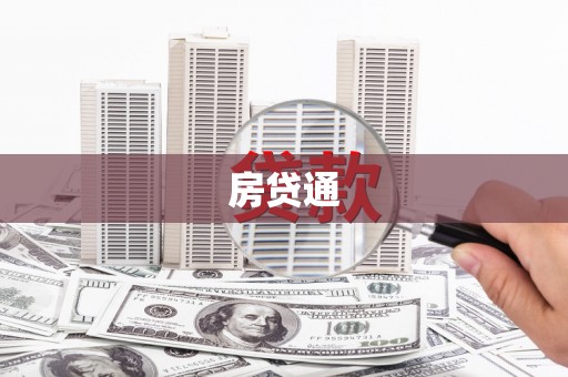 襄州房贷通