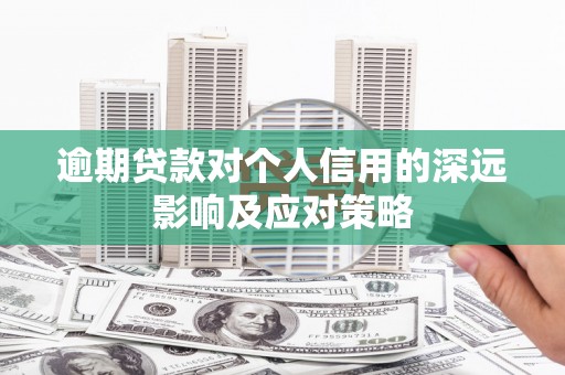 襄州逾期贷款对个人信用的深远影响及应对策略