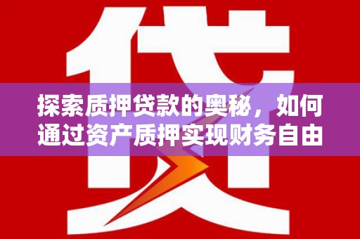 襄州探索质押贷款的奥秘，如何通过资产质押实现财务自由