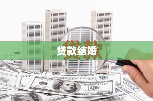 襄州贷款结婚