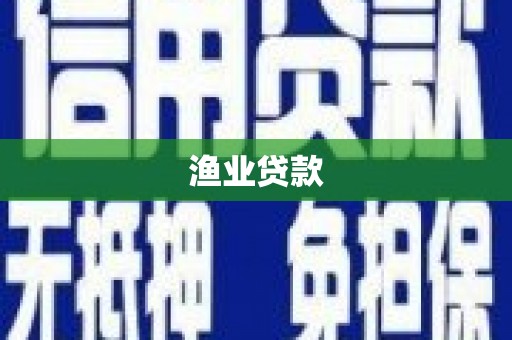 襄州渔业贷款