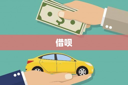 襄州借呗