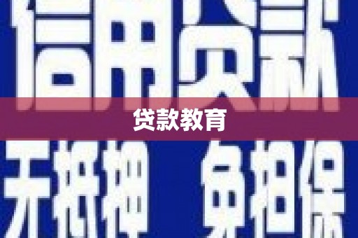 襄州贷款教育