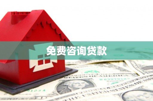 襄州免费咨询贷款