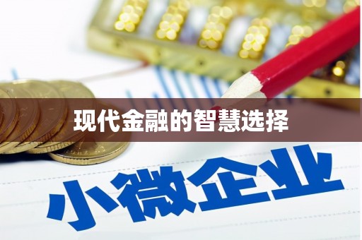 襄州现代金融的智慧选择