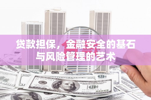 襄州贷款担保，金融安全的基石与风险管理的艺术