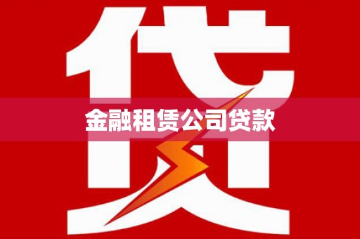 襄州金融租赁公司贷款