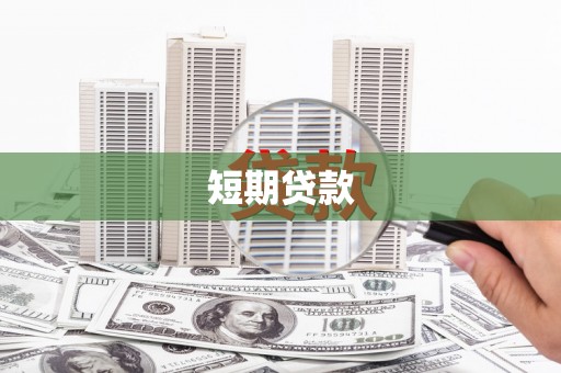 襄州短期贷款
