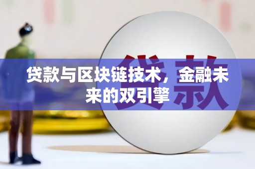 襄州贷款与区块链技术，金融未来的双引擎