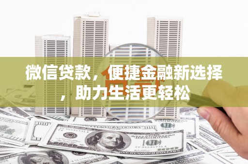 襄州微信贷款，便捷金融新选择，助力生活更轻松
