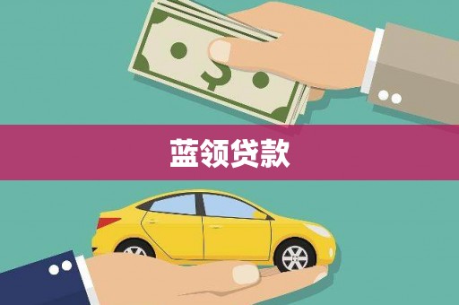 襄州蓝领贷款