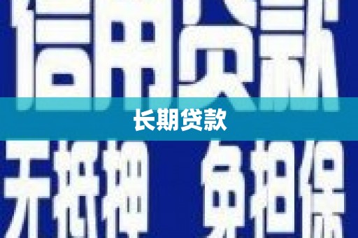 襄州长期贷款