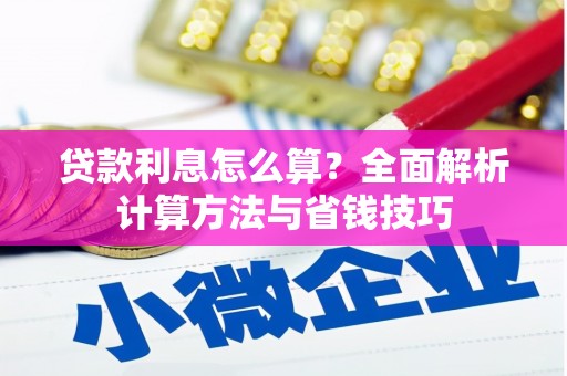 襄州贷款利息怎么算？全面解析计算方法与省钱技巧