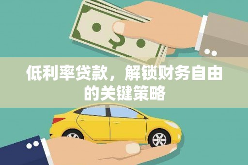 襄州低利率贷款，解锁财务自由的关键策略