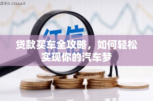 襄州贷款买车全攻略，如何轻松实现你的汽车梦