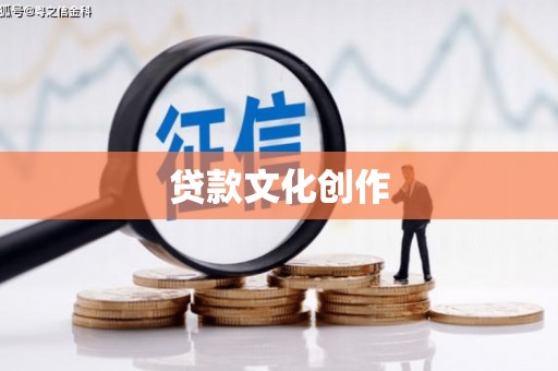 襄州贷款文化创作