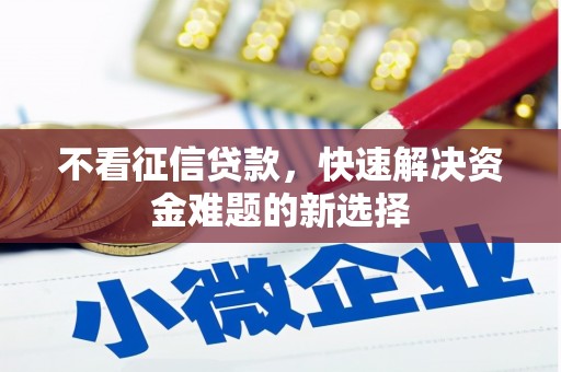 襄州不看征信贷款，快速解决资金难题的新选择