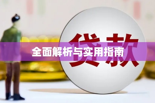 襄州全面解析与实用指南