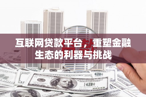 襄州互联网贷款平台，重塑金融生态的利器与挑战