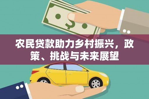 襄州农民贷款助力乡村振兴，政策、挑战与未来展望