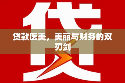 襄州贷款医美，美丽与财务的双刃剑