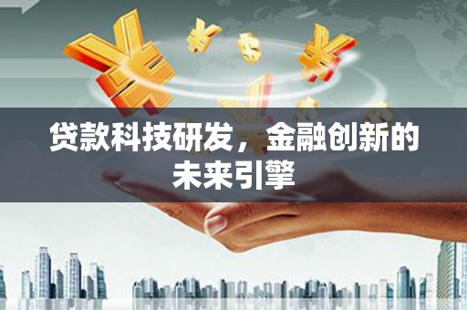 襄州贷款科技研发，金融创新的未来引擎