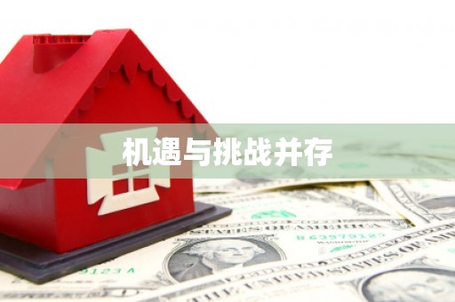 襄州机遇与挑战并存