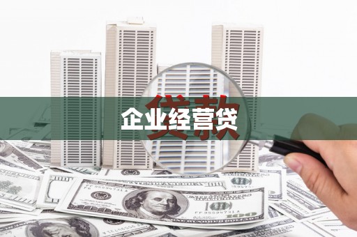 襄州企业经营贷