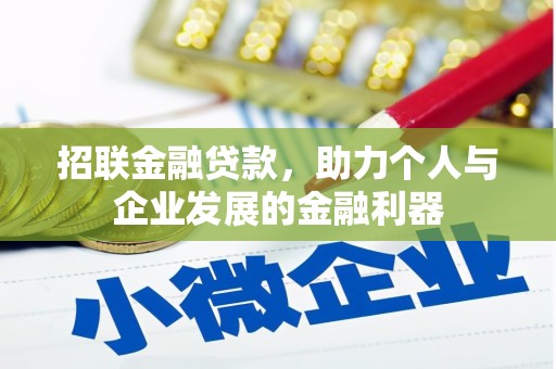 襄州招联金融贷款，助力个人与企业发展的金融利器