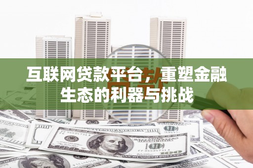 襄州互联网贷款平台，重塑金融生态的利器与挑战