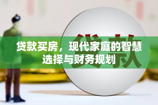 襄州贷款买房，现代家庭的智慧选择与财务规划
