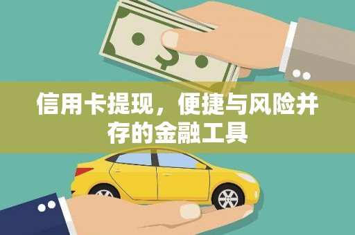 襄州信用卡提现，便捷与风险并存的金融工具