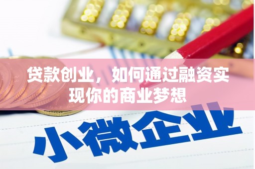 襄州贷款创业，如何通过融资实现你的商业梦想