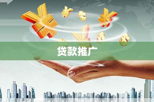襄州贷款推广