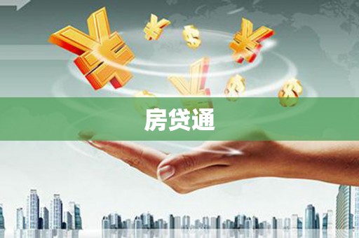 襄州房贷通